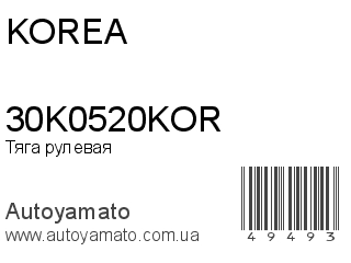 Тяга рулевая 30K0520KOR (KOREA)